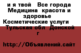 Sexi boy и я твой - Все города Медицина, красота и здоровье » Косметические услуги   . Тульская обл.,Донской г.